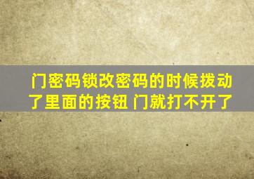 门密码锁改密码的时候拨动了里面的按钮 门就打不开了